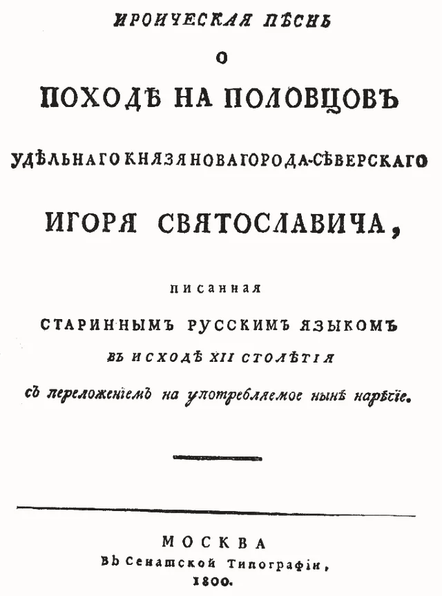 Титульный лист первого издания «Слова о полку Игореве», 1800 год